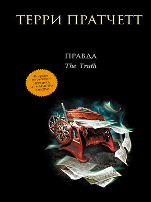 cover image of Правда